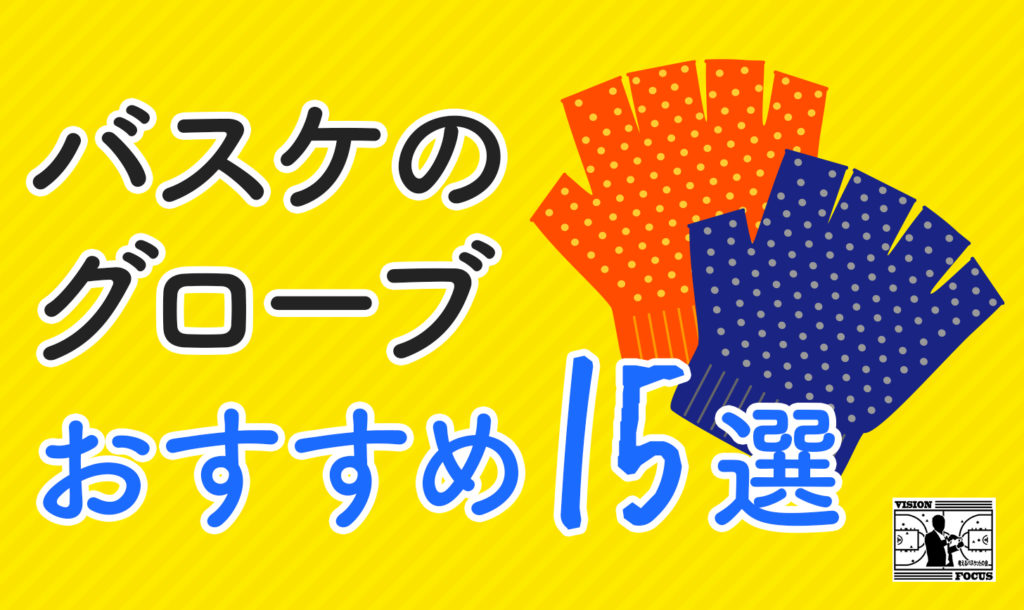 完全保存版】バスケのグローブおすすめ15選！ジュニアや選び方についても徹底解説 | 【考えるバスケットの会】公式ブログ